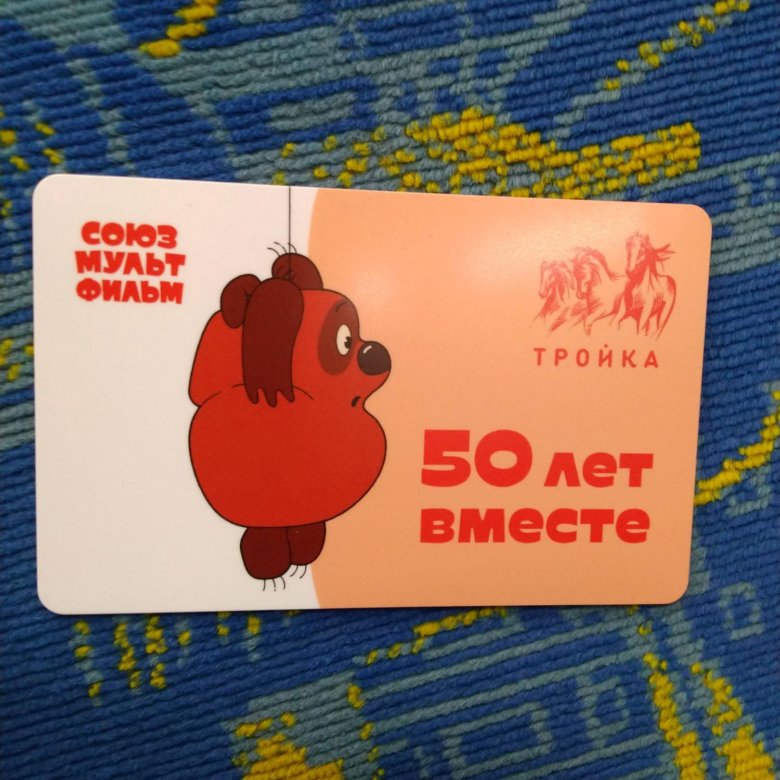 Карта тройка союзмультфильм