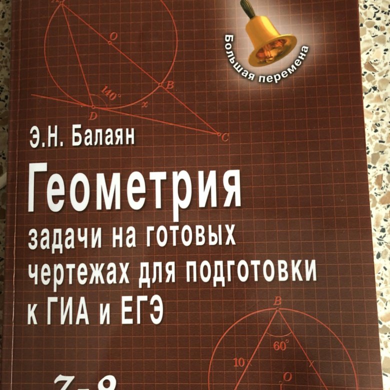 Балаян геометрия профильный уровень. Балаян геометрия профильный уровень