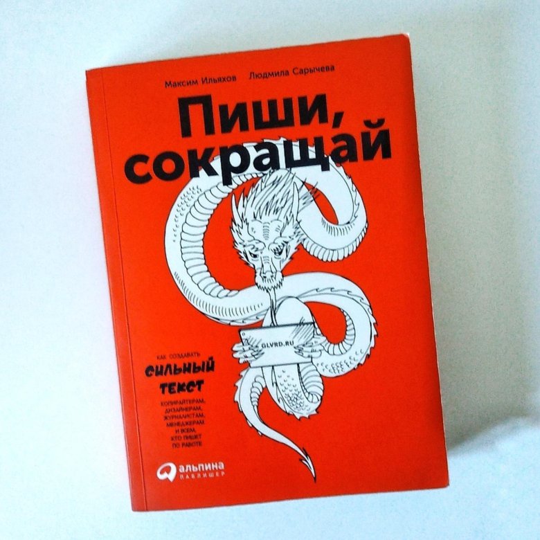 Пиши сокращай. Пищи и сокращай книга. Максим Ильяхов пиши сокращай. Копирайтинг книга.