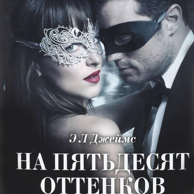 На пятьдесят оттенков темнее – купить в Москве, цена 550 руб., дата ...