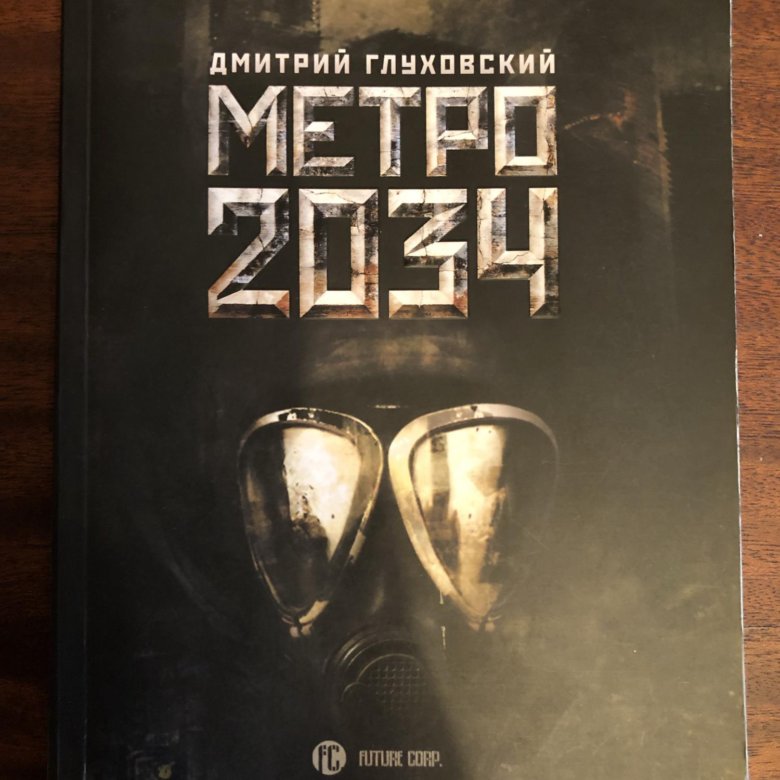 Метро 2034 книга