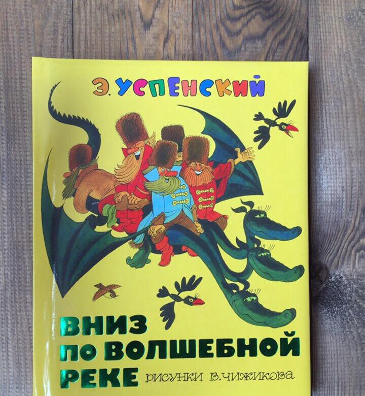 Вниз по волшебной реке. Вниз по волшебной реке Успенский самовар. Книга вниз по волшебной реке. Вниз по волшебной реке обложка книги. Эдуард Успенский вниз по волшебной реке самовар.