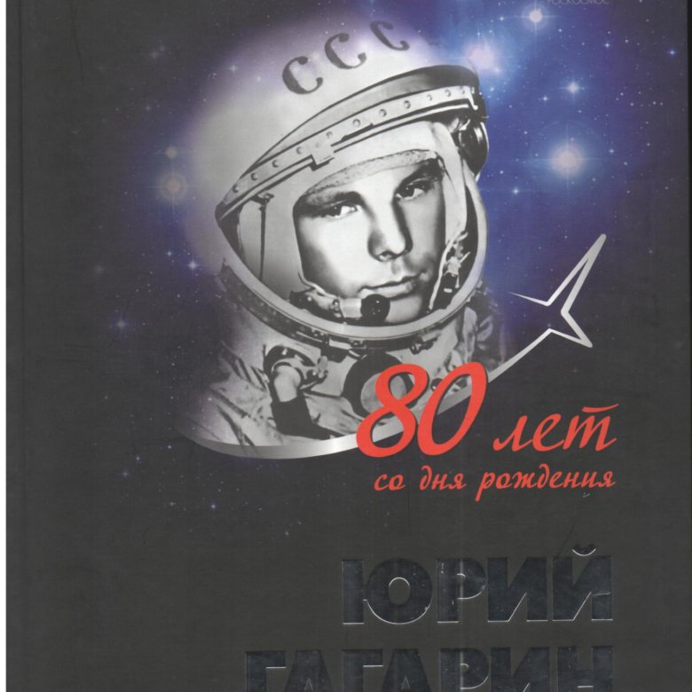 90 лет со дня рождения гагарина картинки. Гагарин в космосе. 90 KTN CJ Lyz hj;ltybz ufufhbyf.