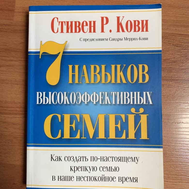 Читать книгу семь навыков высокоэффективных. 7 навыков высокоэффективных семей.