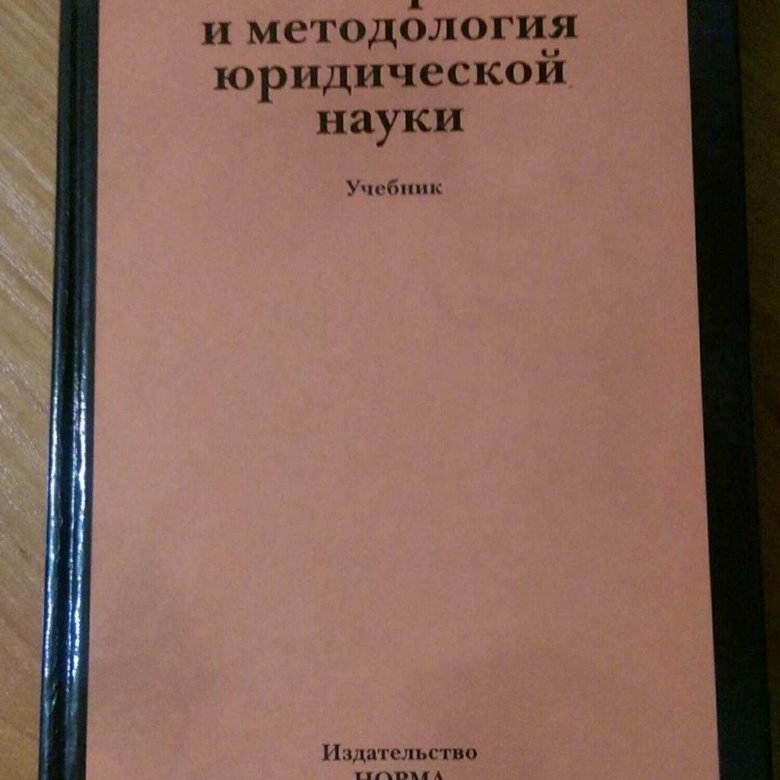 Наука учебное пособие. История и методология юридической науки. История и методология юридической науки учебник. Книга по юридической методологии. История и методология юридической науки Томсинов.