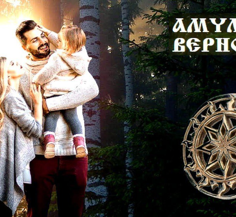 Амулет верности в Кургане