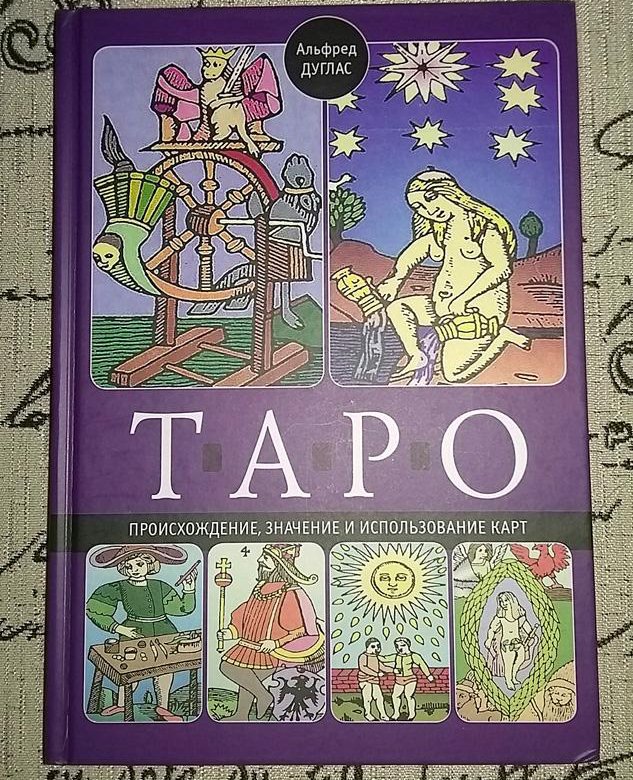 Таро книга лаво. Книга Таро. Учебник Таро. Книга по картам Таро. Книга по Таро Старая.