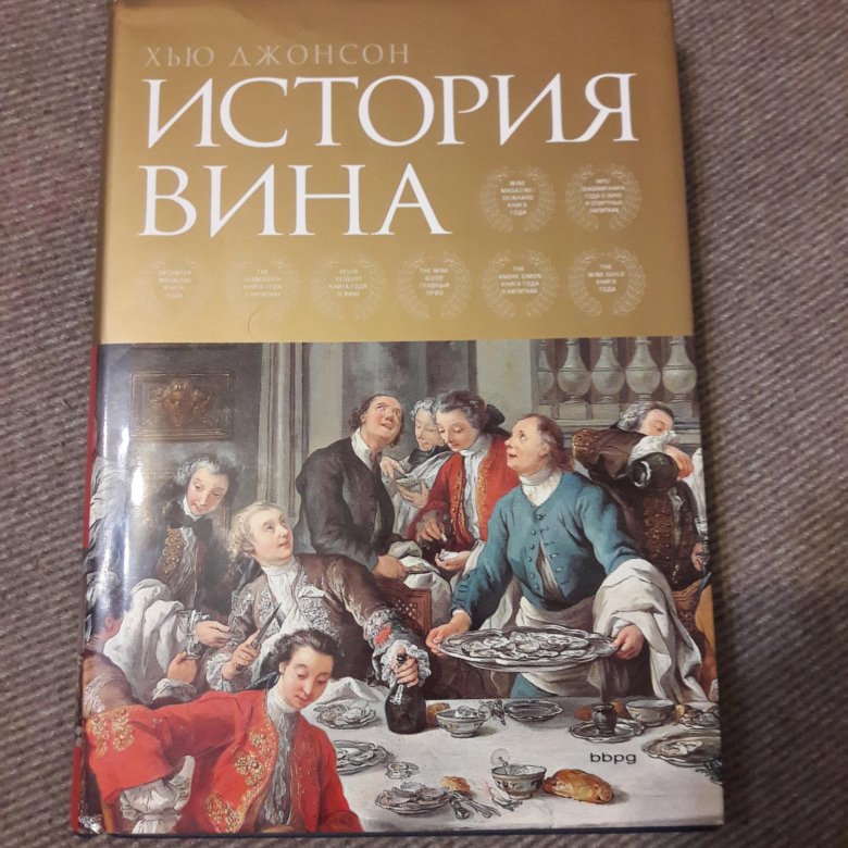 История вина. История вина Хью Джонсон. Книга история вина. Необычайная история вина. История вина книга Хью.