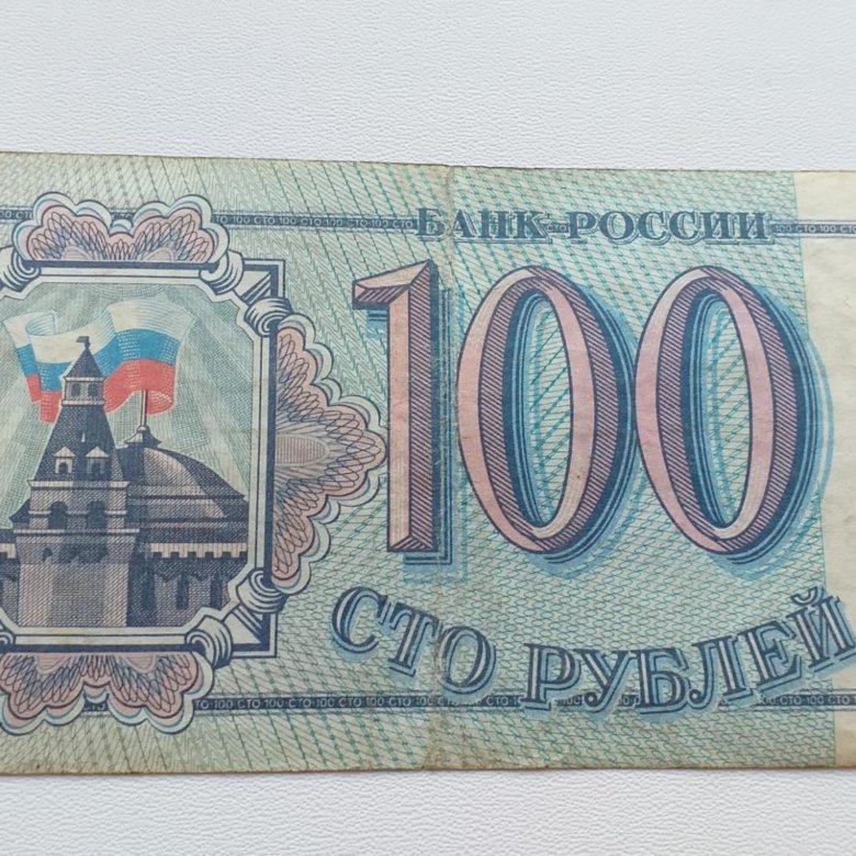 Старые 100. 100 Рублей 1993. 100 Рублей 1993 года. 500 Рублей 1993. Копейка 100 рублей 1993 года.