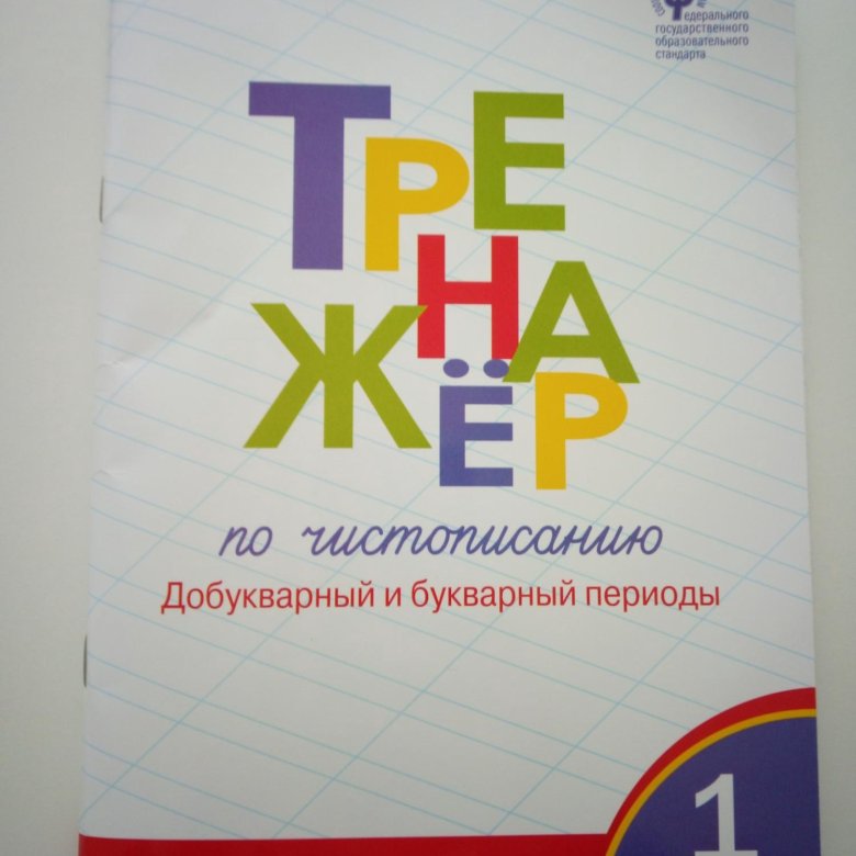 Вако тренажер 2. Тренажер по чистописанию. Тренажер Вако 1 класс. Добукварный период. Вако Издательство.