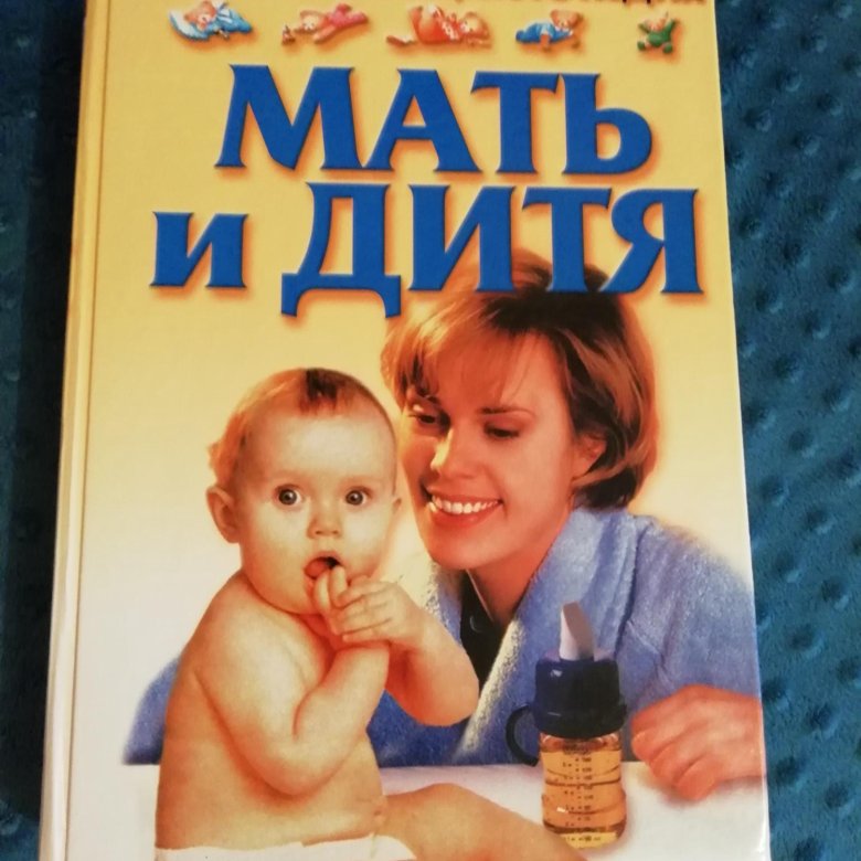 Тайное дитя книга. Книга мать и дитя. Книги о маме. Книги о маме для детей. Мать и дитя книга СССР.