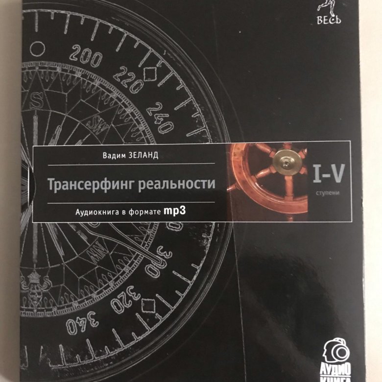 Зеланд отзывы. Зеланд Трансерфинг реальности аудиокнига. Трансёрфинг реальности аудиокнига.