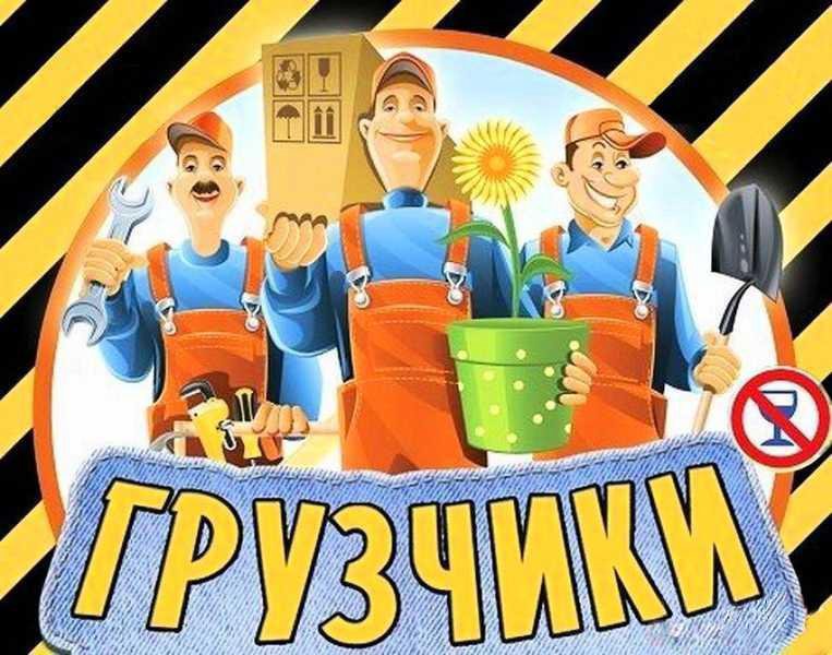 Грузчики картинки для сайта