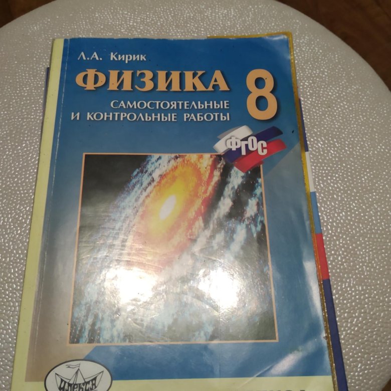 Кирик 8 класс физика самостоятельные и контрольные. Физика 8 класс самостоятельные и контрольные работы. Кирик 8 класс физика самостоятельная работа 21 высокий уровень 3.