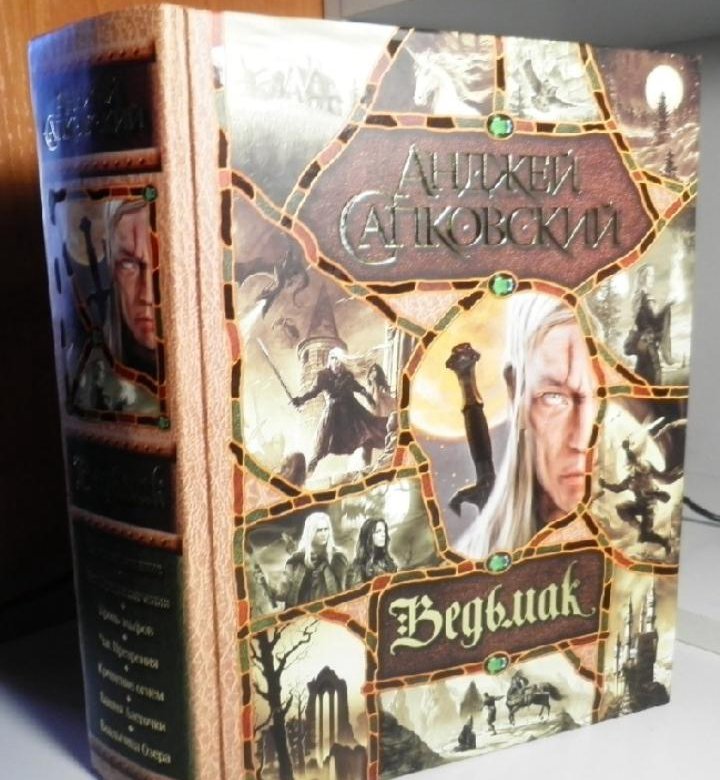 Книги сборник романов. Ведьмак сборник книг. Анджей Сапковский Ведьмак. Ведьмак книга полное собрание. Книга Ведьмак 1 том.