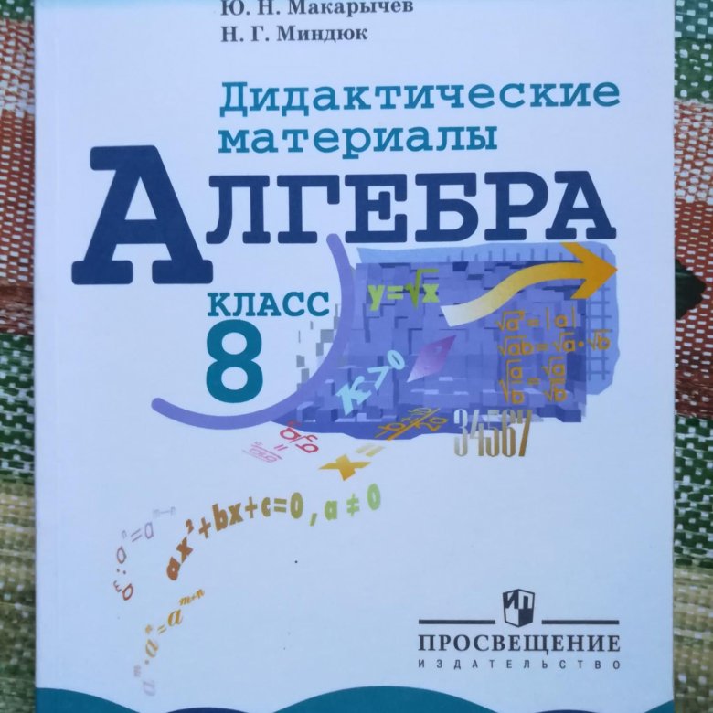 Дидактические материалы по алгебре 8 жохов. Дидактические материалы по алгебре 8 класс 2020. Дидактические материалы по алгебре 9. Дидактические материалы по алгебре 8 класс зеленая. Дидактические материалы по алгебре 8 класс 0 12.