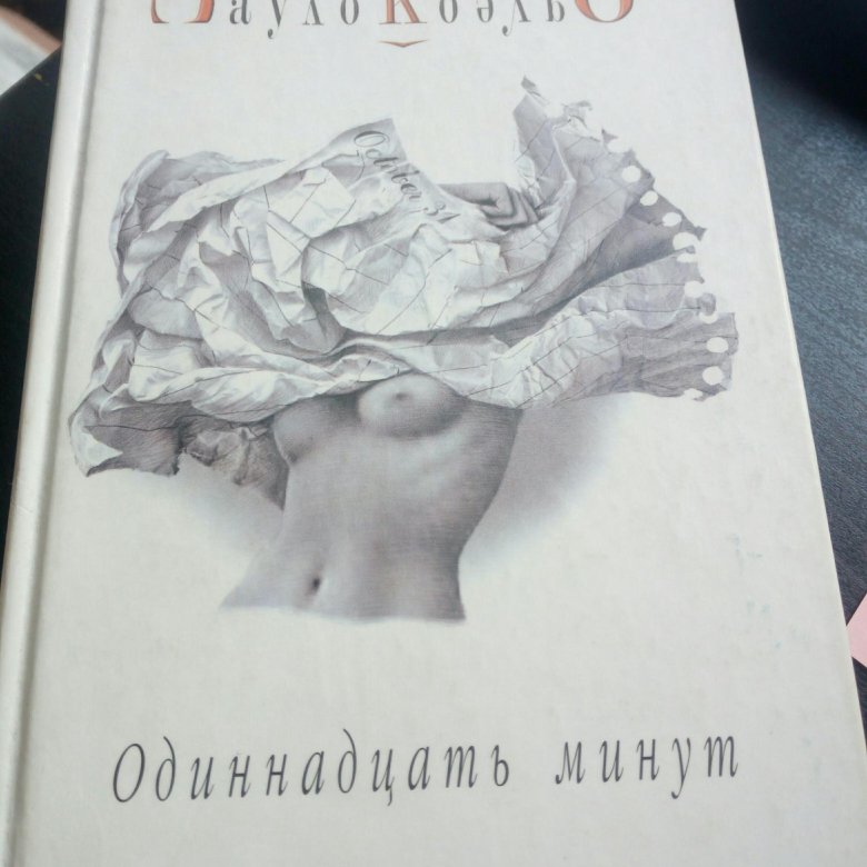 11 минут. Пьер Рей книги. Пьер Рей Роман казино Палм Бич. Пьер Рей казино. Пьер Рэй книга казино.