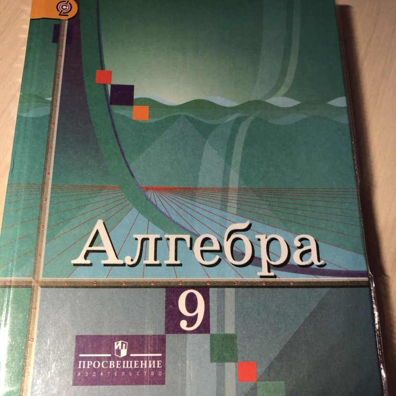 Алгебра 9 класс колягин учебник. Учебник Алгебра Колягин. Алгебра 9 класс Колягин. Учебник по алгебре 9 класс Колягин. Калягин учебник Алгебра 9 класс.