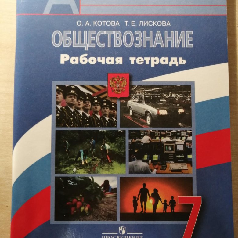 Обществознание 7 класс. Обществознание 7 класс рабочая тетрадь. Тетрадь по обществознанию 7 класс Котова. Обществознание 7 класс рабочая тетрадь Котова. Рабочая тетрадь по обществознанию 7 класс.