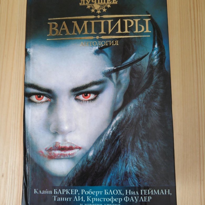 Книга вампира vampirism. Книги про вампиров. Упырь книга.