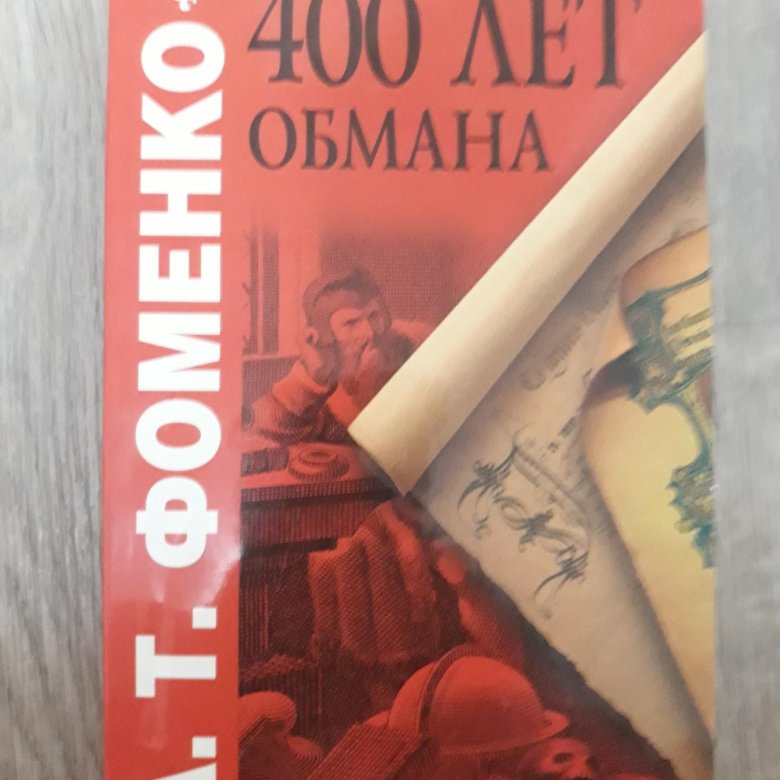 Год обмана. Год обмана книга. 400 Лет обмана. Фоменко книги по истории. «Год обмана» (2003.