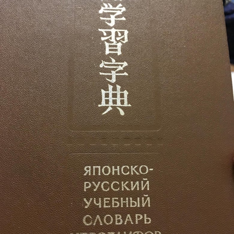 Японский словарь. Японско-русский словарь иероглифов. Японско-русский словарь. Японско-русский учебный словарь иероглифов Фельдман-Конрад. Японский словарь книга.