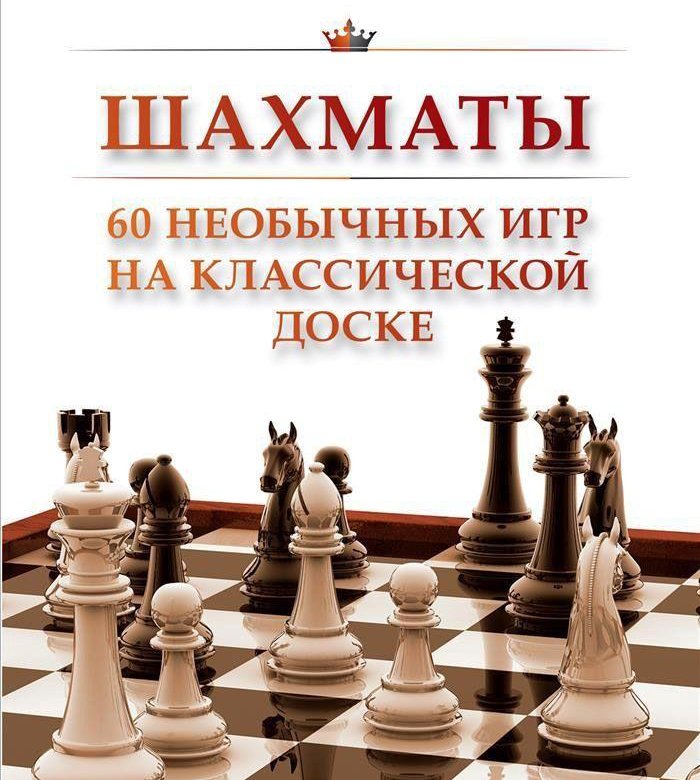 Книги по шахматам. Павлович, а. а. шахматы. 60 Необычных игр на классической доске. Павлович Александр шахматы. Книги о шахматах. Шахматы обложка.