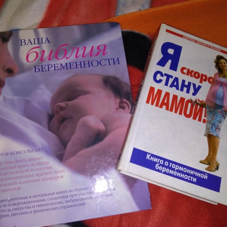 Книга про беременность читать. Книга беременность и роды. Книжка для беременных. Книги для беременных и будущих мам. Лучшие книги для беременных и будущих мам.