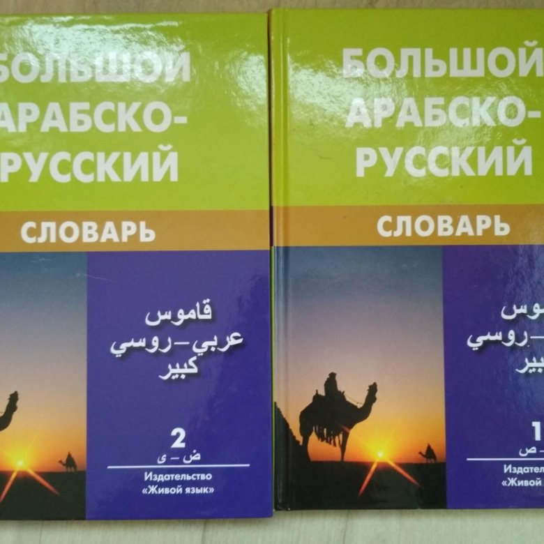 Арабский словарь баранов. Арабско-русский словарь. Большой Арабско-русский словарь. Арабско русский русско арабский словарь. Словарь Баранова Арабско-русский книга.