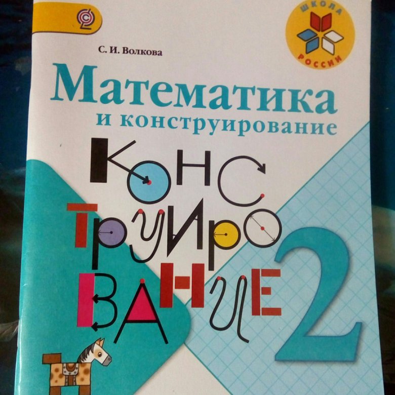 Математика и конструирование 3 класс. Конструирование 2 класс. Математика и конструирование 2. Математика и конструирование 2 класс Волкова. Волкова. Математика и конструирование 2 кл. (ФГОС).