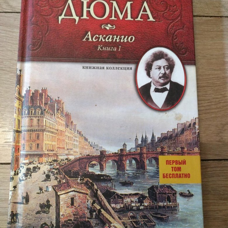 Купить книги дюма. А. Дюма "Асканио". Дюма Асканио обложка книги.