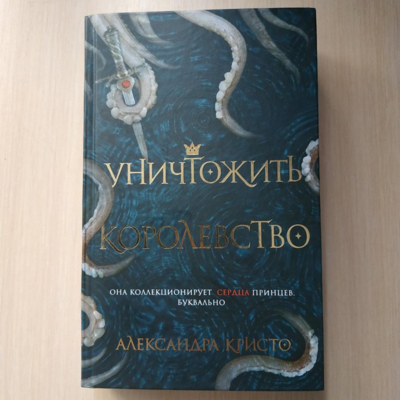 Александры кристо уничтожить королевство. Уничтожить королевство Александра Кристо. Книга уничтожить королевство Александра Кристо. Уничтожить королевство книга. Уничтожить королевство купить.