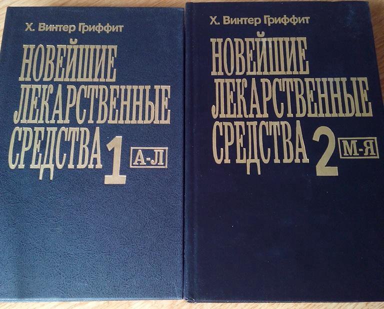 Справочное три. Справочник лекарственных средств. Лекарственные средства справочник 1993 Озон.