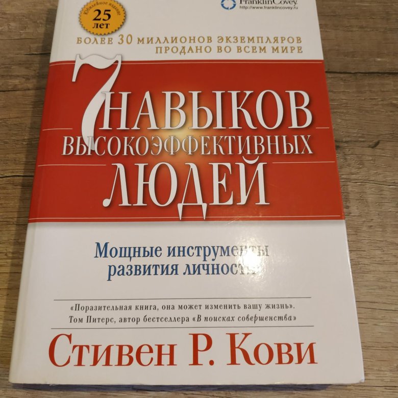Читать книгу семь навыков высокоэффективных. Читать книгу семь навыков высокоэффективных. 7 навыков высокоэффективный людей по с. 7 навыков высокоэффективных людей. Кови «7 навыков высокоэффективных людей» описание.