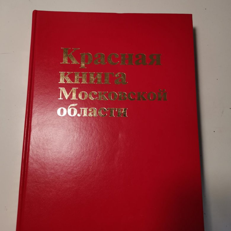 Красная книжка. Красная книга Московской области книга. Красная книга Московс.... Красная книга Москвы и Подмосковья. Красная книга Московской области обложка.