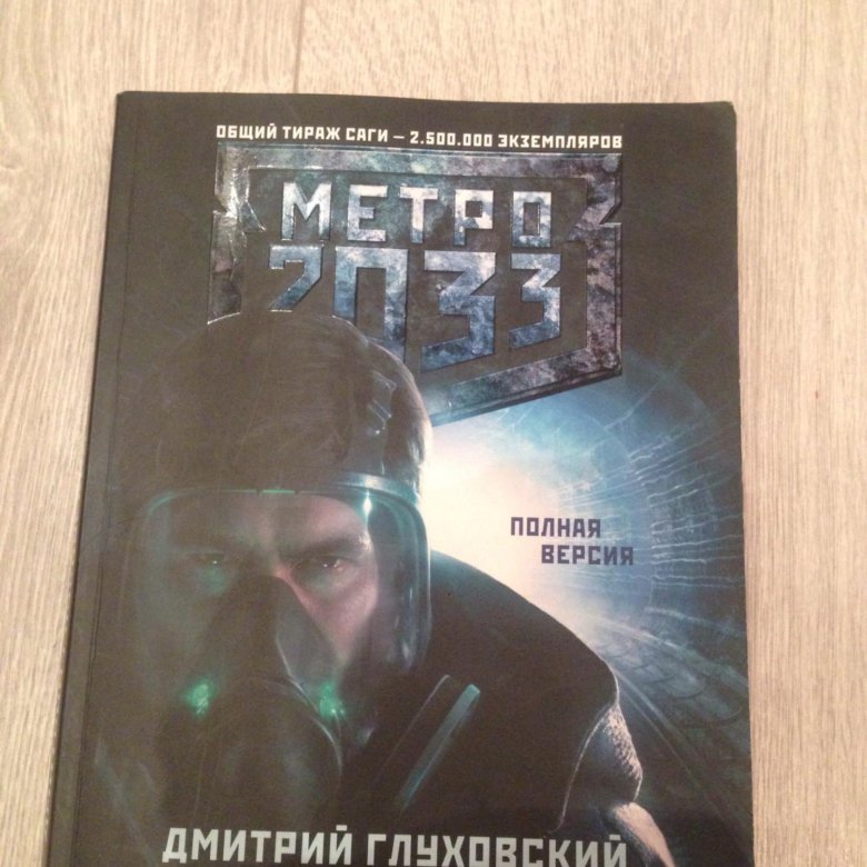 Метро 2033 книга полностью. Метро 2033 Exodus книга. Метро 2033 книга. Книга про метро. Метро 2033 книга купить.
