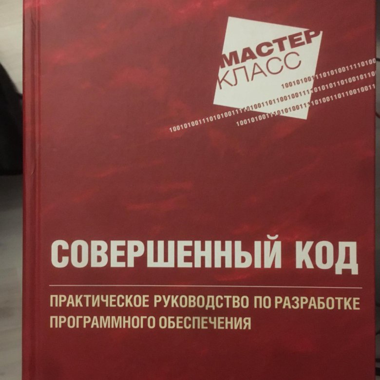 Код стив. Совершенный код книга. Идеальный код книга. Стив Макконнелл. К.Макконнелл слова про капитал.