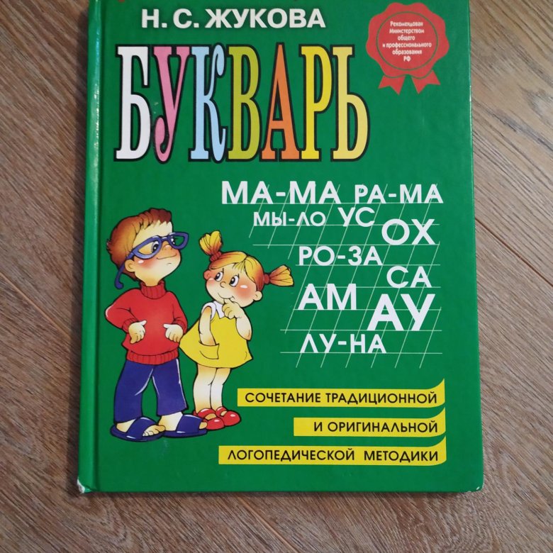 Букварь жуковой е. Букварь надежды Жуковой. Букварь Жуковой картинки.