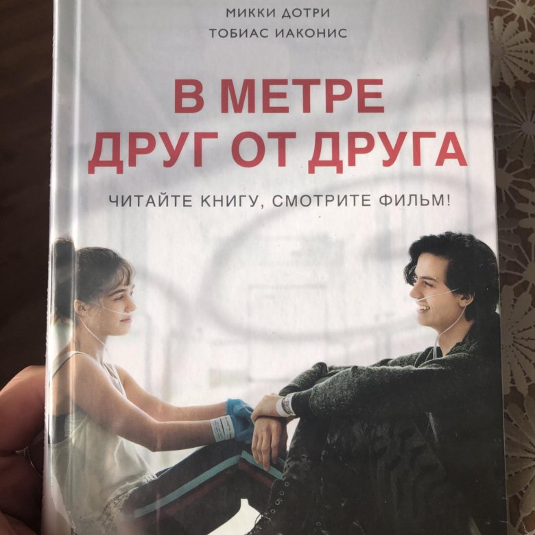 В метре друг от друга книга