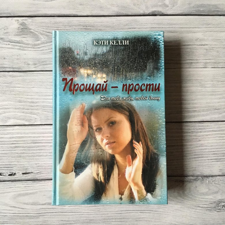 Рассказ прости прощай читать. Кэти говорит Прощай. Kathy Kelly. Погребенные воспоминания книга Кэти.