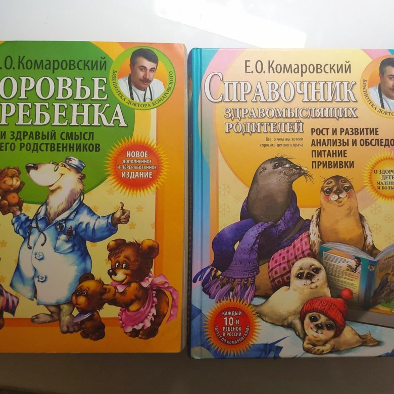 Развитие детей комаровский. Развитие детей комаровский. Доктор комаровский книги. Е. Доктор комаровский книги.