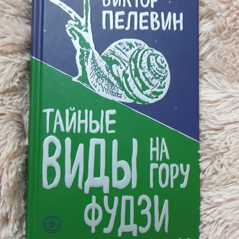 Пелевин книга тайные виды на гору фудзи