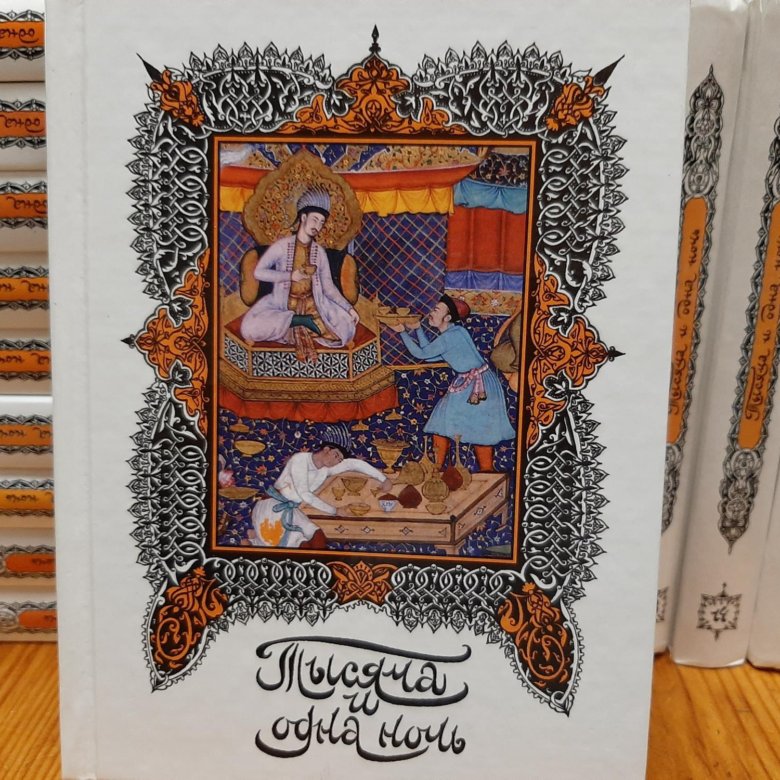 Тысяча и одна ночь полное собрание. Сказки тысячи и одной ночи книга. 1000 и одна ночь арабские сказки книга. Тысяча и одна ночь росмэн. Тысяча и одна ночь книга обложка.