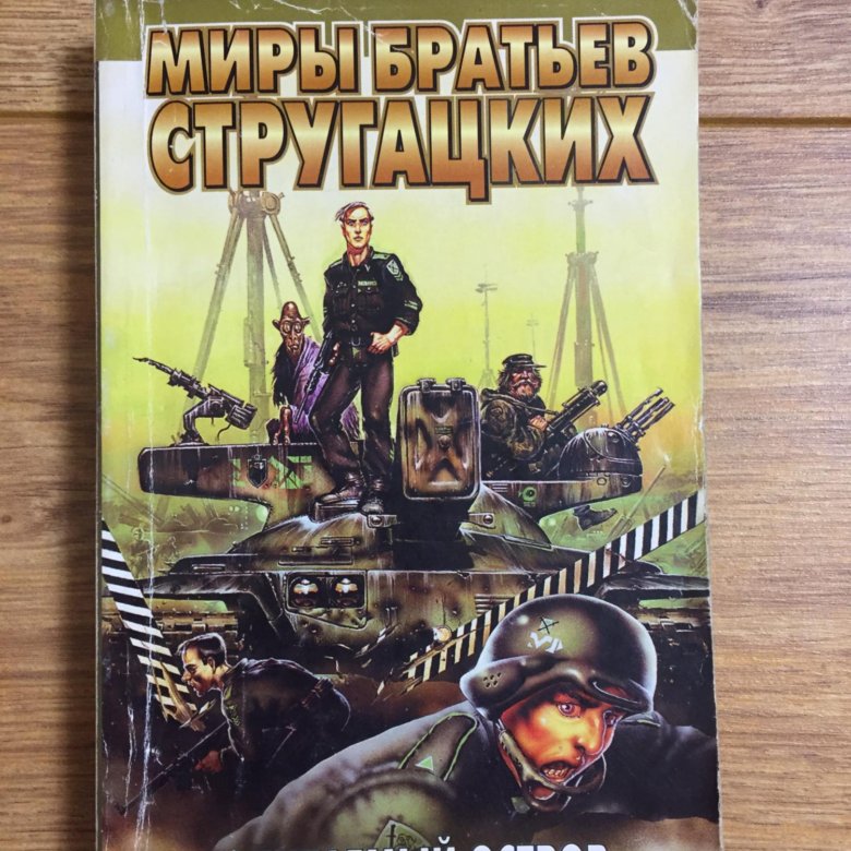 братья стругацкий обитаемый остров. миры братьев стругацких обитаемый остров. стругацкие обитаемый остров обложка. стругацкие обитаемый остров книга. обитаемый остров стругацкие.