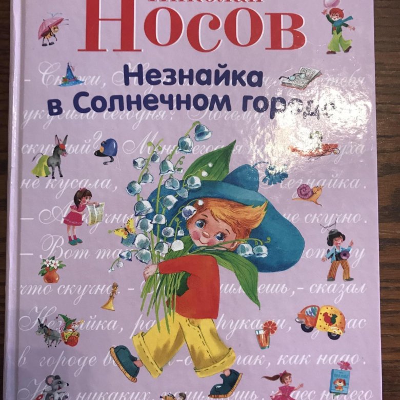 Нос книга отзывы. Незнайка в Солнечном городе книга. Носов Незнайка в Солнечном городе. D Незнайка в Солнечном городе. Юбилей книги Незнайка в Солнечном городе.