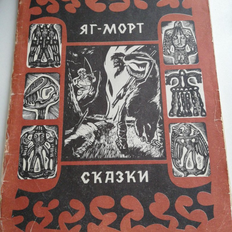 Коми сказки. Герои Коми сказок яг Морт. Яг Морт книга Куратов. Коми народные сказки книга. Лесной человек яг-Морт сказка.