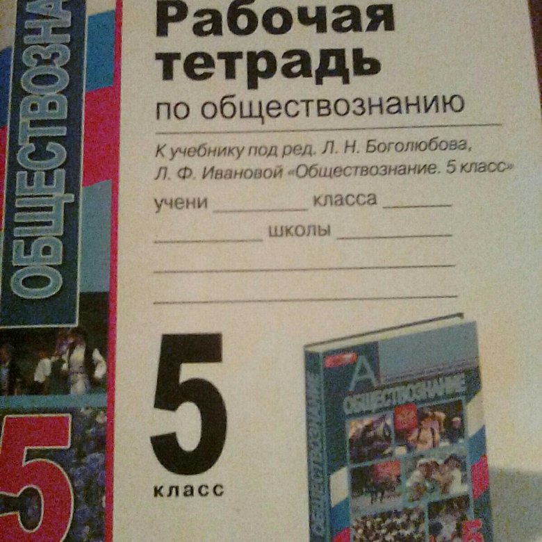 Обществознание класс рабочая тетрадь. Обществознание 5 класс рабочая тетрадь. Тетрадь по обществознанию 5 класс. Тетрадь для работ по обществознанию 5 класс. Сколько стоит Обществознание рабочая тетрадь.