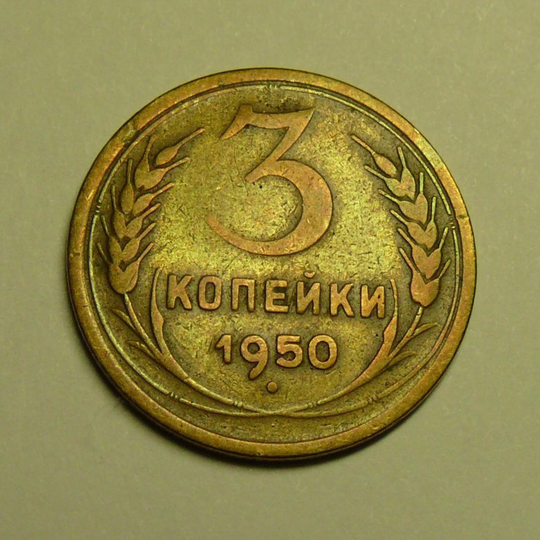 Деньги на букву б. 3 Копейки 1950.