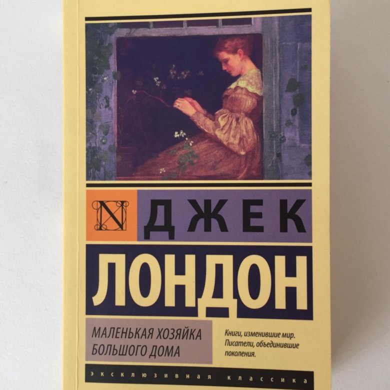 Маленькая хозяйка большого дома. Маленькая хозяйка большого дома Джек Лондон. Лондон маленькая хозяйка большого дома. Маленькая хозяйка большого дома Джек Лондон книга. Маленькая хозяйка большого дома эксклюзивная классика.