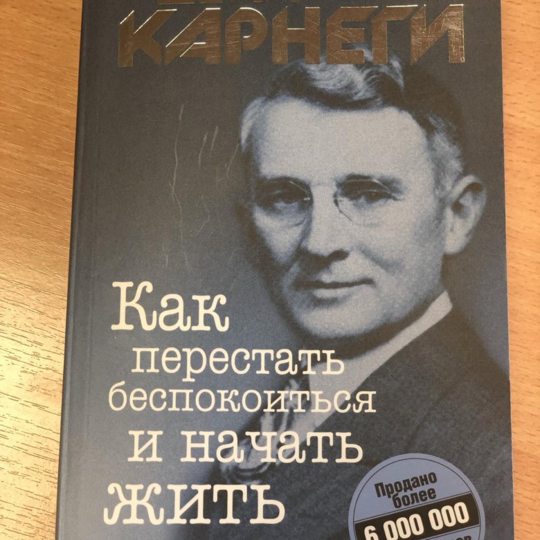 Дейл карнеги как перестать беспокоиться и начать жить. Дейл карнеги как перестать беспокоиться и начать жить. Как перестать беспокоиться и начать жить дейл карнеги книга. Карнеги как перестать беспокоиться. Как перестать беспокоиться и начать жить дейл карнеги оглавление.